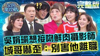 愛情診療室！吳娟瑜想接吻鮮肉攝影師？城哥嚇歪：別害他離職！20241121 曾國城 Vicky 完整版 姐姐妹妹們的愛情講座 EP1167【全民星攻略】