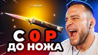 С БЕСПЛАТНЫХ КЕЙСОВ до НОЖА в CS GO - С 0 Р до НОЖА в КС 2 - GGDROP ПРОМОКОД до НОЖА КС2