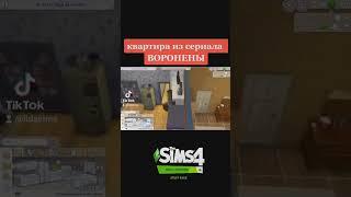 квартира из сериала Воронины(строительство в симс 4)#thesims4