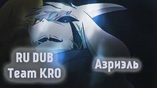 АЗРИЭЛЬ [Анимация] / Undertale Shots: ASRIEL (Русская озвучка)