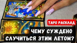  ЧЕМУ СУЖДЕНО СЛУЧИТЬСЯ ЭТИМ ЛЕТОМ? Гадание на таро онлайн #таро Vedascara