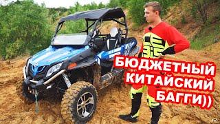 Обзор багги CFmoto Z10