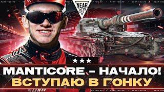 Manticore - НАЧАЛО! ВСТУПАЮ В ГОНКУ [1 серия - 30%]