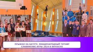 ПРЫЖКИ на БАТУТЕ. Международный турнир СЛАВЯНСКИЕ ИГРЫ 2024 в Витебске