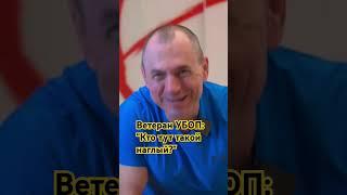 Ветеран УБОП: "Кто тут жути наводит?" Лев Дубинский