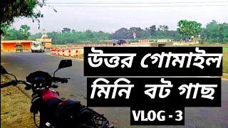 Gomail || উত্তর গোমাইল ||  মিনি বট গাছ || সংক্ষিপ্ত ভ্রমণ || Nur Vlog 74 ||  Vlog -3