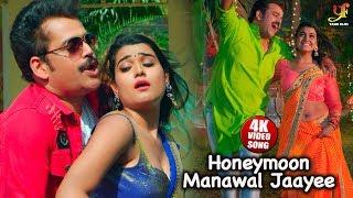 #Ravi Kishan और #Kanak Pandey Video Song 2019 - Honeymoon Manawal Jaaye