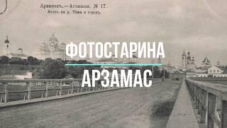 Арзамас на старых фотографиях. Арзамас городок - Москвы уголок. Путешествие в прошлое.