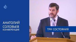 "Три состояния" - Конференция, Анатолий Соловьев, часть 1