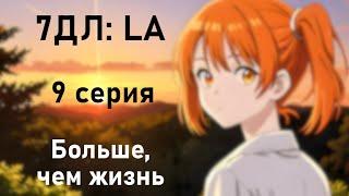 Бесконечное лето — 7ДЛ: LA [Алиса-рут. Больше, чем жизнь, №9] Основная история. Хорошая РФ-концовка