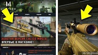 НОВЫЙ СЕКРЕТНЫЙ ЗОЛОТОЙ ДОНАТ В WARFACE КОТОРЫЙ МЫ ЗАСЛУЖИЛИ!