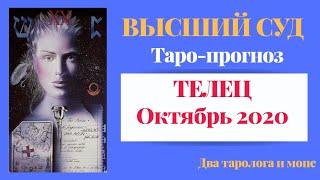 ТЕЛЕЦ. Октябрь. Высший Суд. Таро-прогноз