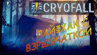 CryoFall гайд-лайфхак как рейдить