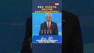 李显龙 ：草率否定中国短视且不明智 #新加坡对中国的未来充满信心