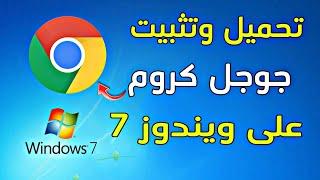 طريقة تنزيل وتشغيل متصفح جوجل كروم على ويندوز 7 | Google Chrome