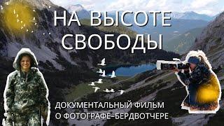 НА ВЫСОТЕ СВОБОДЫ | Документальный фильм о фотографе дикой природы