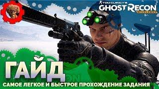 Tom Clancy's Ghost Recon: Wildlands  быстрое прохождение задания Сэма Фишера