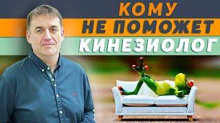 Кому не нужно ходить на прием кинезиолога. Почему кинезиолог может помочь не всем