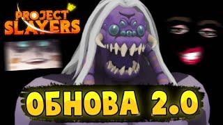 [PS] Проджект Слеер ОБНОВА 2 | НОВЫЙ ДЕМОН АРТ, А ВОЗМОЖНО ИВЕНТ в Роблокс  Roblox Project Slayers