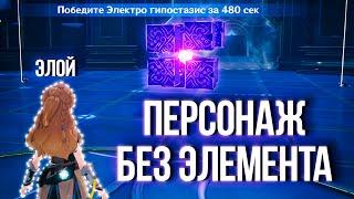 [Genshin Impact] ПЕРСОНАЖ БЕЗ ЭЛЕМЕНТА-ЭЛОЙ...