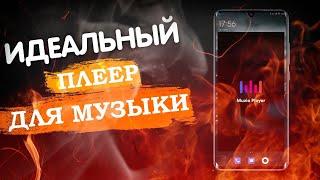 ПЛЕЕР ДЛЯ ANDROID настоящая БОМБА Лучшие программы для музыки на телефон