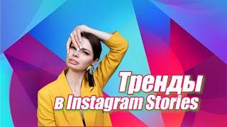 Тренды в Instagram Stories