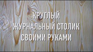 Круглый журнальный столик своими руками - браширование / старение дерева