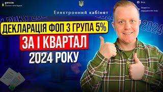 Як подати Декларацію ФОП 3 групи 5% за І квартал 2024р? Через електронний кабінет платника?