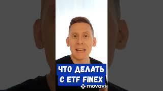 Что с деньгами в Finex FXUS?