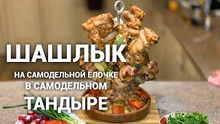 МЯСО В САМОДЕЛЬНОМ ТАНДЫРЕ НА САМОДЕЛЬНОЙ НАСАДКЕ! #САМОДЕЛЬНЫЙТАНДЫР #СВОИМИРУКАМИ #ЁЛОЧКА