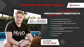 Финансовая грамотность от CMO Mediacoin Дениса Тищенко