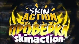 Открытие кейсов CS:GO - Первые кейсы - SkinAction.ru