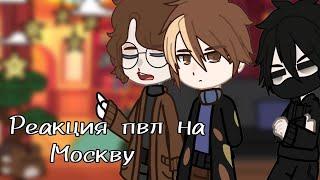 /Реакция пвл на Москву/Санкт-Петербург/Екатеринбург/Челябинск/ Проды не будет, я её съела./См опис/