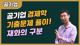 공기업 통합전공 경제학, 재화의 구분 꿀팁!ㅣ(한원용T_공기업 단일전공)