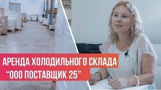 Аренда холодильного склада | Кейс " ООО Поставщик 25 "