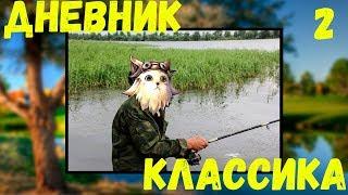 А что ты знаешь про рыбалку в л2? Вторая неделя классика позади. Дневник Классика #2.