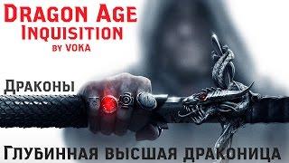 Dragon Age: Inquisition - КАК УБИТЬ ДРАКОНА #7 (ГЛУБИННАЯ ВЫСШАЯ ДРАКОНИЦА)