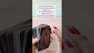 Найдите свой внутренний баланс и действуйте! #short #shorts #shortvideo #tarot #tarotcards #таро