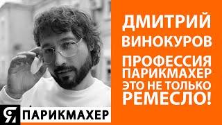 Дмитрий Винокуров, о том что профессия парикмахер - это не только ремесло!