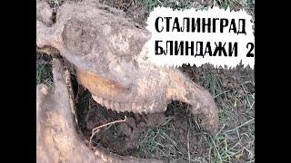 Страшные находки в блиндажах 6 немецкой армии Сталинград.