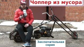 Чоппер из мусора. Заключительная серия. Self-made Chopper made from garbage. Final. (Babzor.ru)