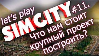 Играем в SimCity #11 - Начинаем крупный проект