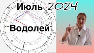  Водолей  Июль 2024 … От Розанна Княжанская