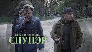 СПУНЭР [Original Short Film]