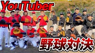 【超豪華】初心者だらけのYouTuber野球対決！！