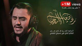 ردَّ دين الأربعين - الرادود السيد هادي حبس | زيارة الأربعين 1441 هـ 2019 مـ | Hadi Habes