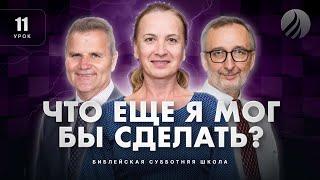  СУББОТНЯЯ ШКОЛА – Что еще Я мог бы сделать? / 1 квартал, Урок 11