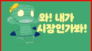 와!  나 시장인가봐!