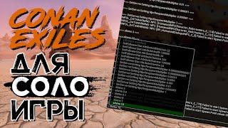 Консольные команды для одиночной игры! CONAN EXILES