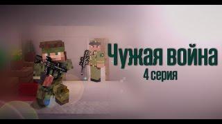 Minecraft сериал: "Чужая война" 4 серия. (Minecraft Machinima)